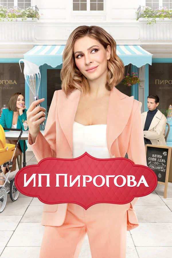 ИП Пирогова сериал 2019 смотреть онлайн бесплатно в хорошем качестве HD